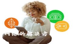TP钱包没有网络的解决方法与常见问题解析