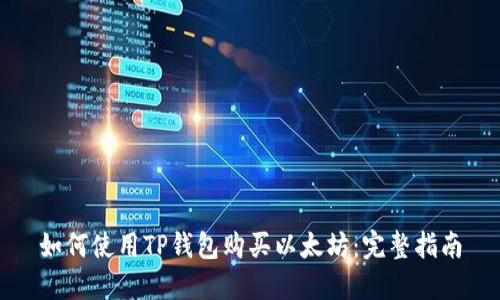 如何使用TP钱包购买以太坊：完整指南