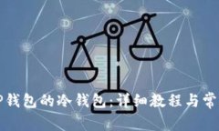 如何创建TP钱包的冷钱包：详细教程与常见问题解