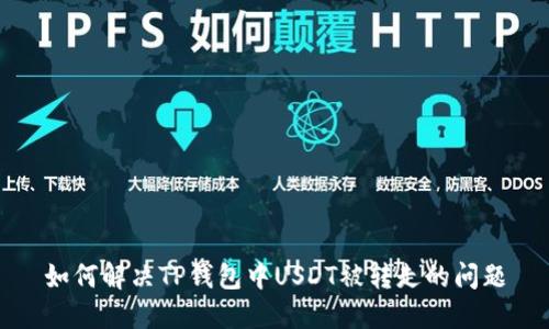 如何解决TP钱包中USDT被转走的问题