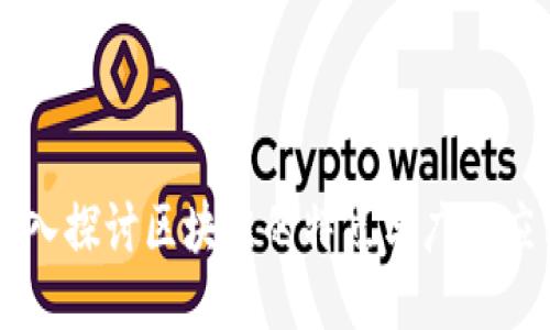 深入探讨区块链的特点与广泛应用