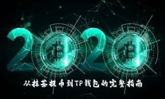从抹茶提币到TP钱包的完整指南